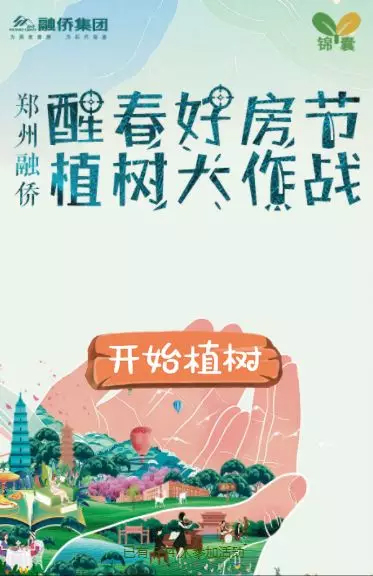 2019融侨公益植树节郑州站美好落幕 与绿色城市共成长!