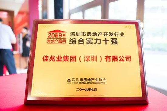2019年深圳房企综合实力十强揭榜 佳兆业荣列第五名再创新高