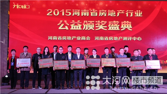 河南省房地产行业公益颁奖盛典圆满落幕