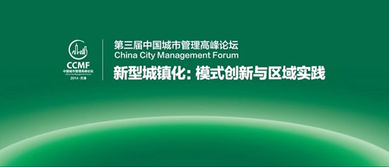 第三届中国城市管理高峰论坛11月30日在津召开