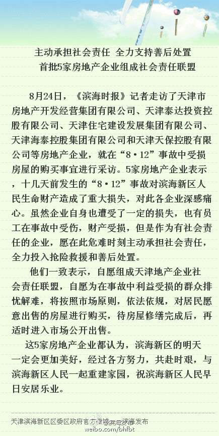 天津首批5家房企组成联盟将回购爆炸中受损房屋