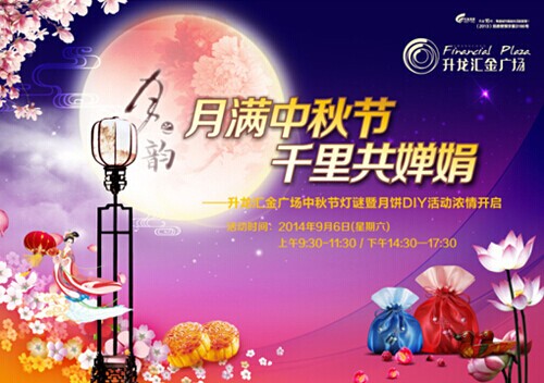 月满中秋千里共婵娟 汇金广场邀你共度佳节