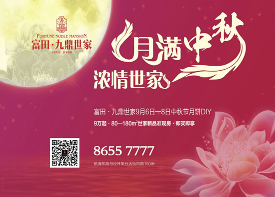 富田九鼎世家9月6日-8日月饼DIY温情开启