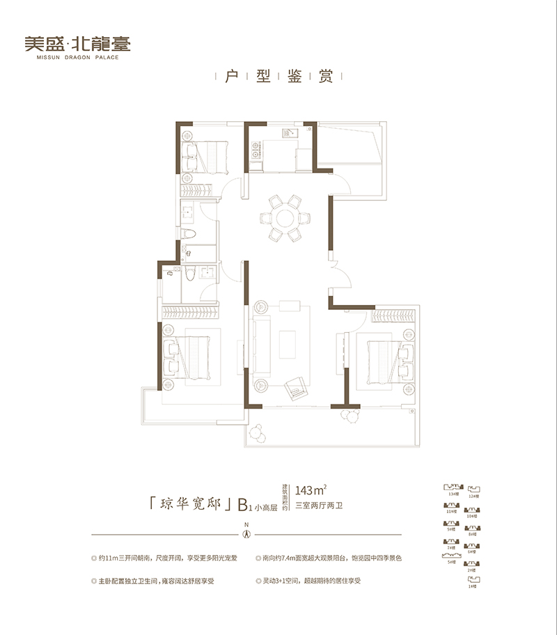 美盛北龙台B1小高层三室两厅两卫143㎡（B1）