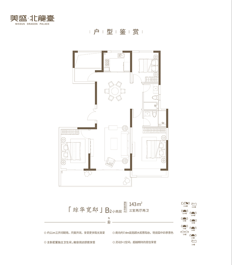 美盛北龙台B2小高层三室两厅两卫143㎡（B2）