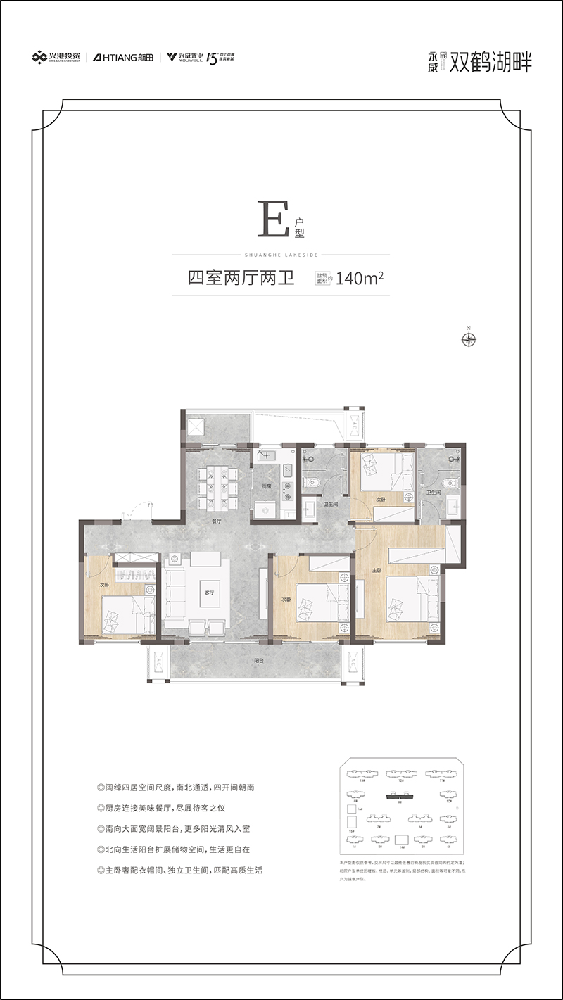 永威双鹤湖畔E户型四室两厅两卫约140㎡