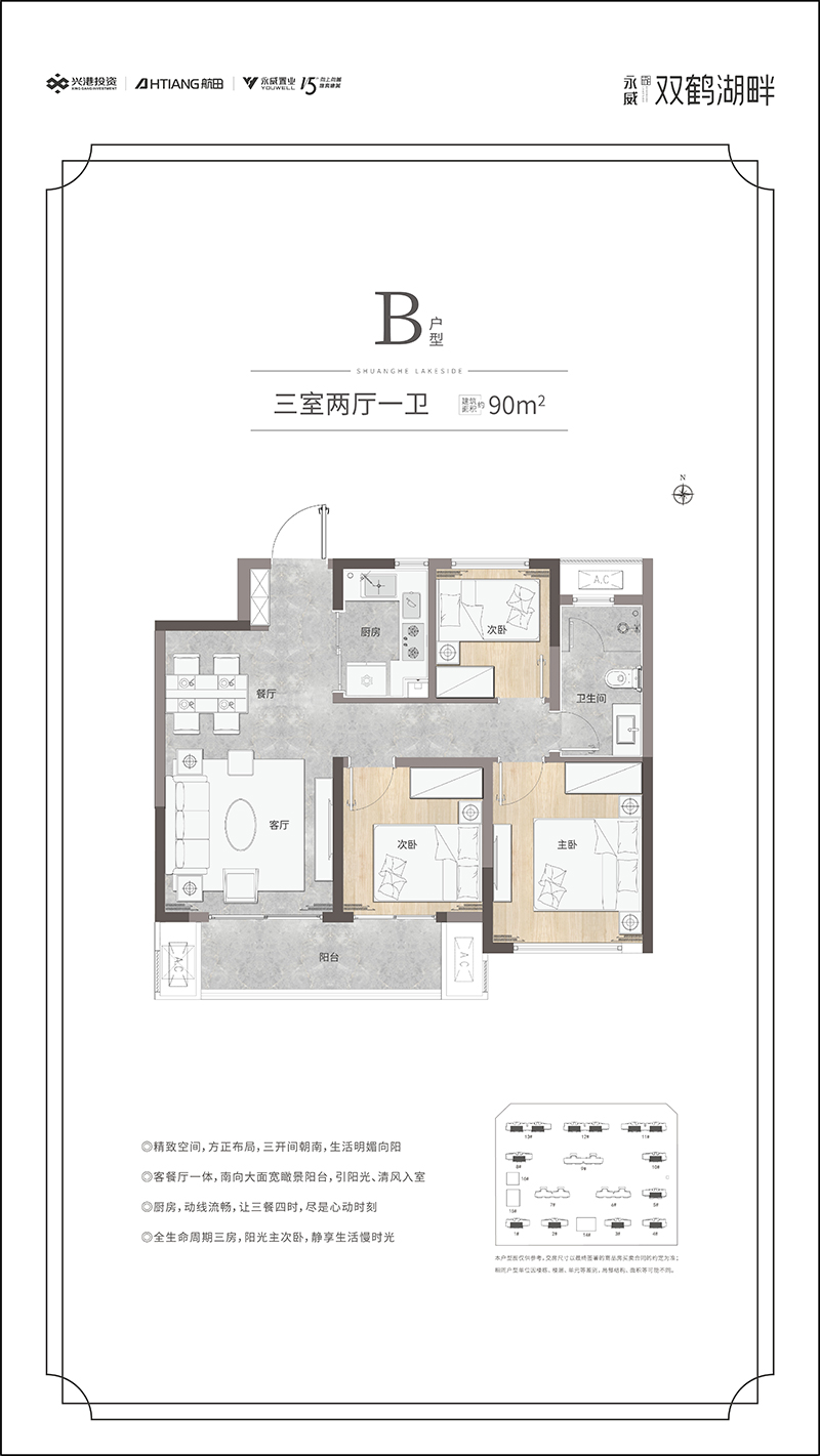 永威双鹤湖畔B户型三室两厅一卫约90㎡