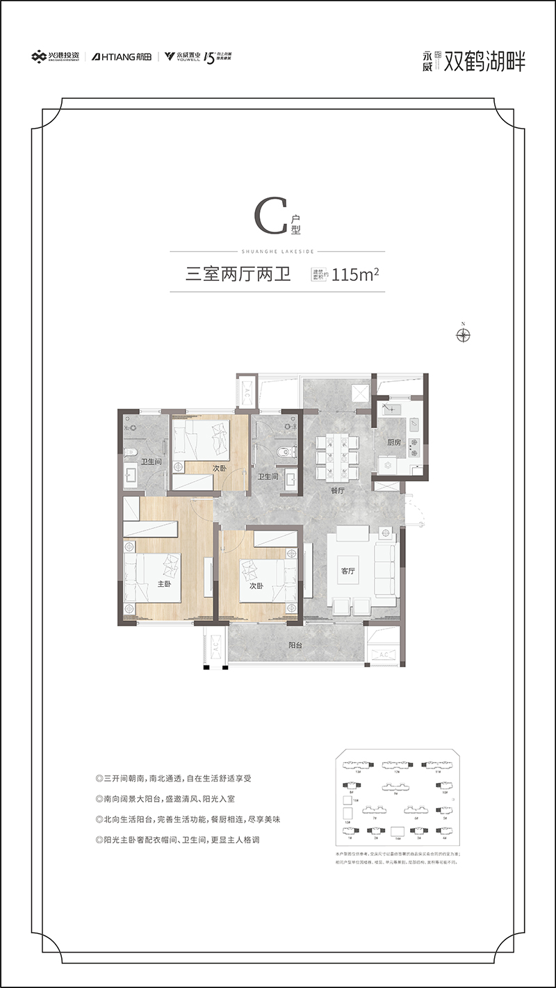 永威双鹤湖畔C户型三室两厅两卫约115㎡