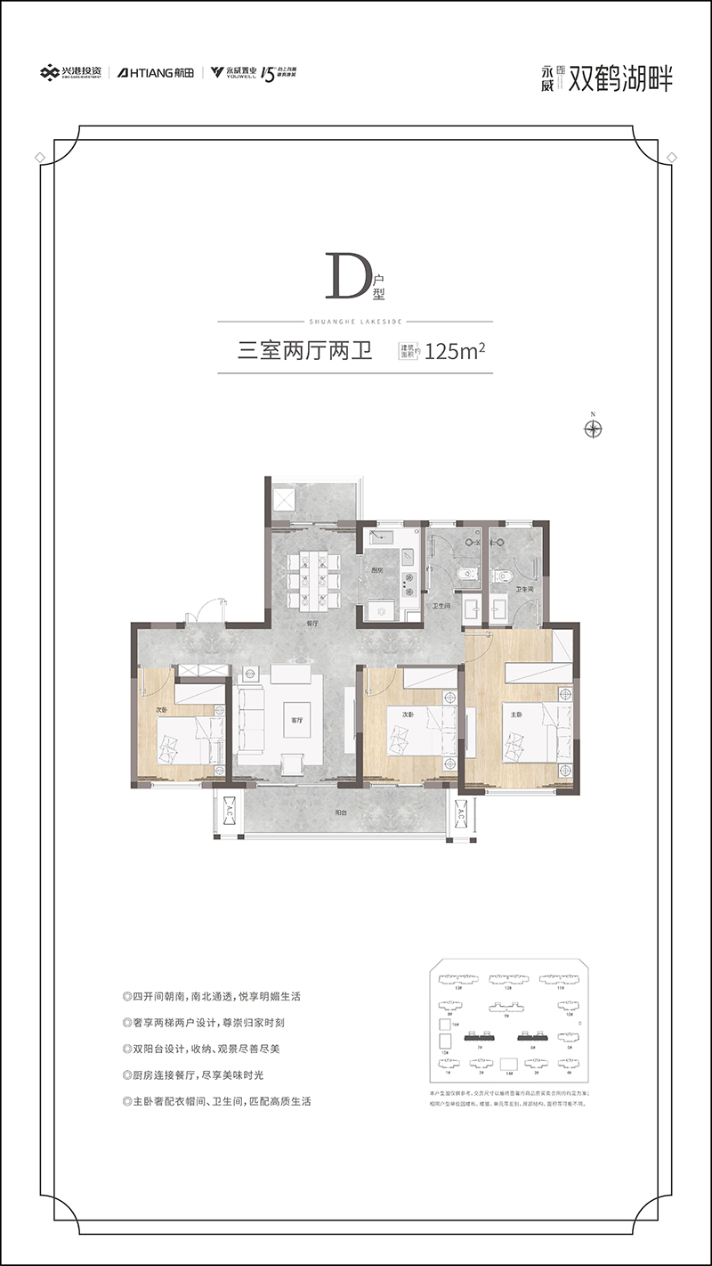 永威双鹤湖畔D户型三室两厅两卫约125㎡