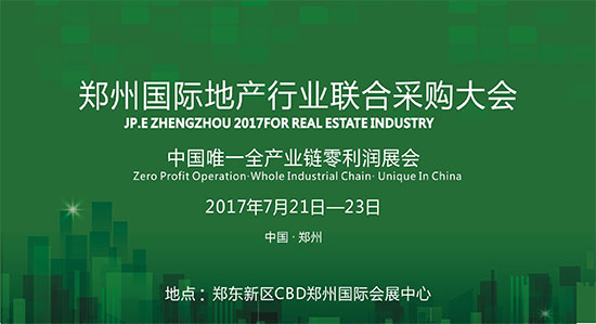 倒计时3天! 2017郑州国际地产行业联合采购大会即将开幕