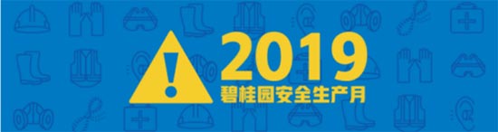 郑州市2019年安全生产月活动在碧桂园天琴苑项目举行