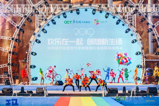 2019华侨城文化旅游节中部集团分会场欢乐开幕