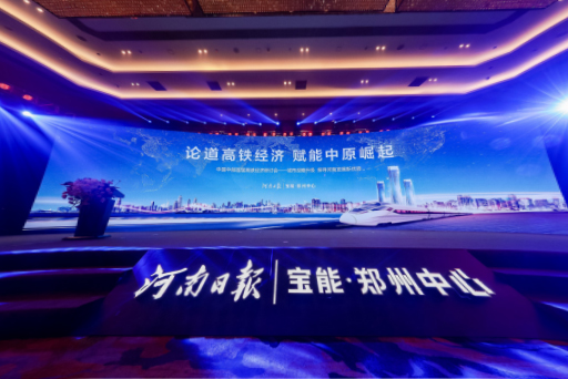 中国中部首届高铁经济研讨会在郑州举行