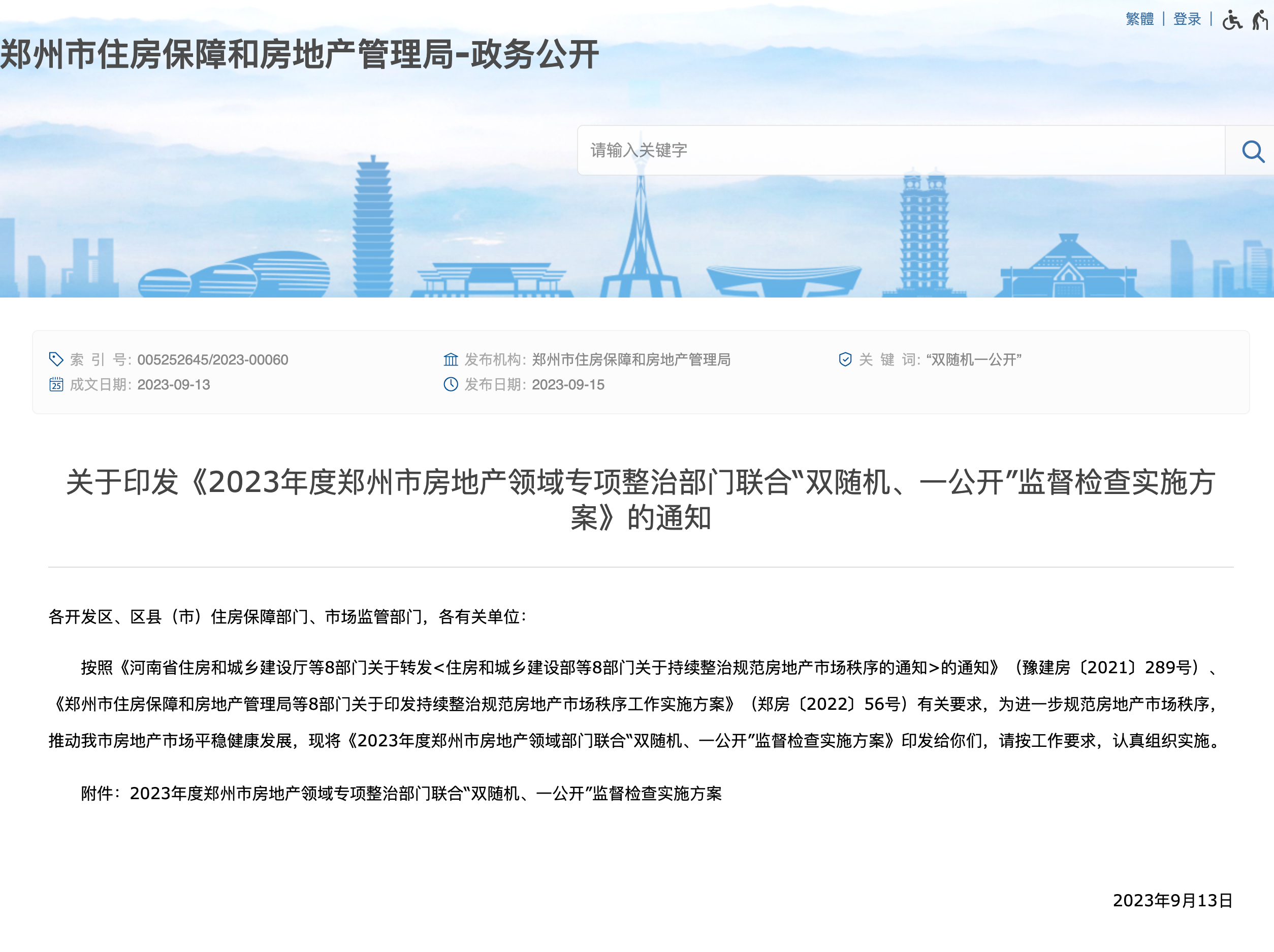 FireShot Capture 043 - 关于印发《2023年度郑州市房地产领域专项整治部门联合“双随机、一公开”监
