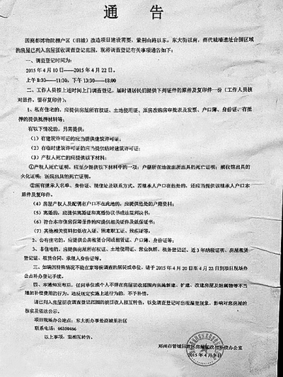 郑州市管城区房屋征收与补偿办公室贴出的通告。