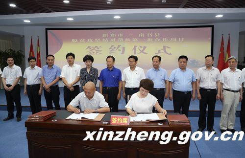 新郑市与南召县举行结对帮扶第一批合作项目签约仪式
