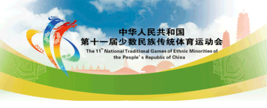 同舟共济书写时代篇章 第十一届全国少数民族传统体育运动会圆满结束!