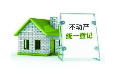不动产登记让谨慎买房成常态