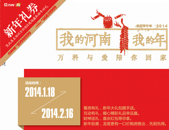 万科美景龙堂/万科城-活动时间：2014.1.18-2014.2.16